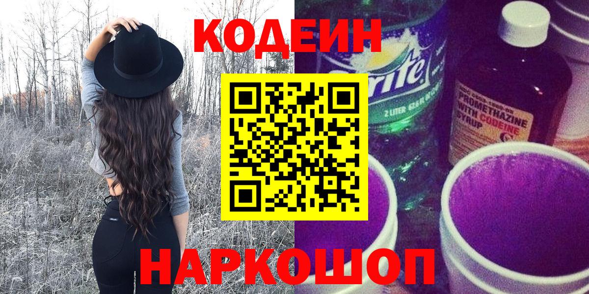 Codein напиток Lean (лин)  Вход с VPN  Качканар 