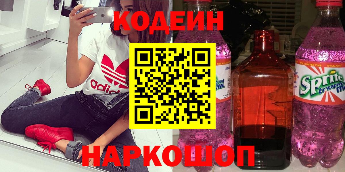 Кодеиновый сироп Lean Purple Drank Качканар